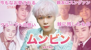 【皆の心の中で生き続けるアイドル】ASTRO”ムンビン”のおもしろエピソード50連発！！！