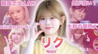 【度胸完璧！オールラウンダーリス】NiziU”リク”のおもしろエピソード50連発！！！