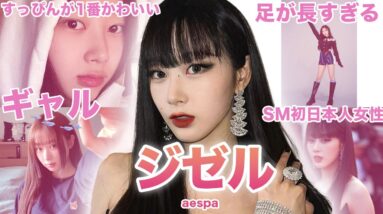 【ギャル❤︎日本人ラッパーえりオンニ】aespa”ジゼル”のおもしろエピソード50連発！！！