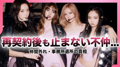 【衝撃】不仲の噂が止まらない！？BLACKPINKが全員で再契約を果たした本当の理由に一同驚愕！！グループ契約は果たしたが個人契約が済んでいないと言われる真相とは…仲間外れが酷すぎる！？