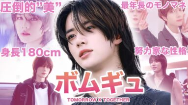 【これぞ顔面国宝！！】TOMORROW X TOGETHER”ボムギュ”のおもしろエピソード50連発！！！