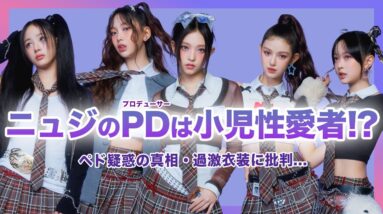 【衝撃】New JeansのPD”ミン・ヒジン”の「ペド疑惑」がやばすぎる！？未成年メンバーの過激衣装が多い本当の理由とは…少女の裸体肖像画が部屋に飾ってある？幼い少女と４０歳差の中年男性の恋愛とは…