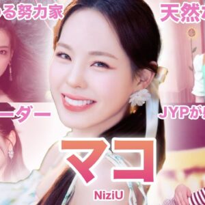 【JYP日本人No.1の実力者】NiziU”マコ”のおもしろエピソード50連発！！！