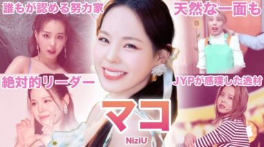 【JYP日本人No.1の実力者】NiziU”マコ”のおもしろエピソード50連発！！！