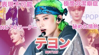 【SM唯一無二のカリスマ】NCT127”テヨン”のおもしろエピソード50連発！！！