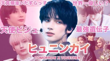 【リアル天使ボーイ】TOMORROW X TOGETHER”ヒュニンカイ”のおもしろエピソード50連発！！！