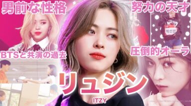 【JYPが誇る最強エース】ITZY”リュジン”のおもしろエピソード50連発！！！