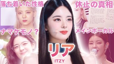 【透き通る高音の歌姫】ITZY”リア”のおもしろエピソード50連発！！！