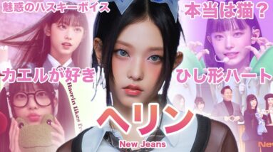 【クールビューティな猫目美女】New Jeans”ヘリン”のおもしろエピソード50連発！！！