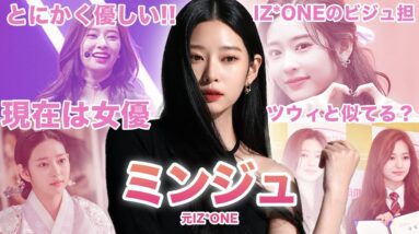 【伝説グループの女神】元IZ*ONE”ミンジュ”のおもしろエピソード50連発！！！