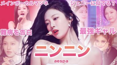 【SMが誇るボーカリストギャル】aespa”ニンニン”のおもしろエピソード50連発！！！