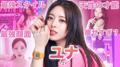 【神から授かったスタイル】ITZY”ユナ”のおもしろエピソード50連発！！！