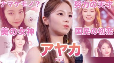 【透き通る初恋ビジュアル】NiziU”アヤカ”のおもしろエピソード50連発！！！