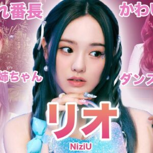 【みんなの姉御ダンスマシーン】NiziU”リオ”のおもしろエピソード50連発！！！