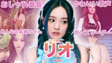 【みんなの姉御ダンスマシーン】NiziU”リオ”のおもしろエピソード50連発！！！