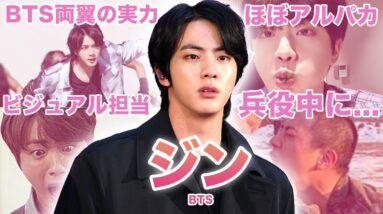 【努力で叩き上げたアルパカ長男】BTS”ジンのおもしろエピソード50連発！！！