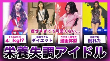 【もはや骨と皮しかない…】痩せすぎてて心配さレベルなアイドルまとめ！激痩せの本当の理由が….【K-POP】