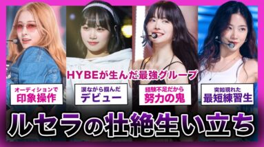 【全員が主人公】LE SSERAFIMメンバーたちの壮絶な生い立ちからデビューまでの軌跡まとめ！！【K-POP】