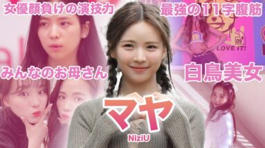 【国宝級白鳥美女】NiziU”マヤ”のおもしろエピソード50連発！！！