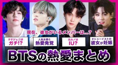 【2024年最新版】BTSの熱愛スクープまとめ！！世界的スターとなった「バンタン」の衝撃スキャンダルがやばい…