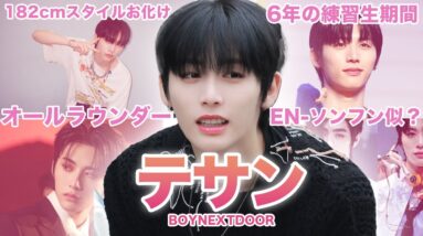 【努力の天才王子様】BOYNEXTDOOR”テサン”のおもしろエピソード50連発！！！