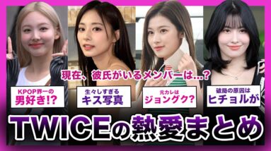 【2024年最新版】TWICEの熱愛スクープまとめ！！KPOP界を引っ張るJYPの顔「TWICE」の衝撃スキャンダルがやばい…