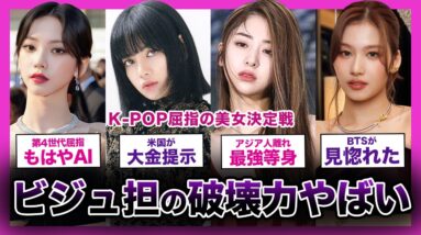 【目の保養】韓国ヨジャドルが誇る”ビジュアル担当”たちの破壊力がやばい！！【K-POP】