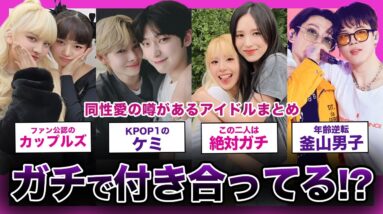 【ファン公認？】ガチで付き合ってる！？と言われる人気ケミまとめ【K-POP】