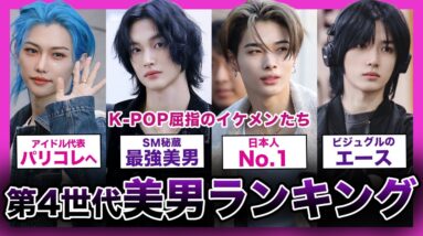 【最強】ビジュアル爆発！！第4世代屈指のイケメンランキング【K-POP】