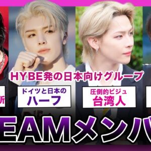 【HYBE】日本だけでは収まらない！！期待の新星＆TEAMのメンバーまとめ！【K-POP】