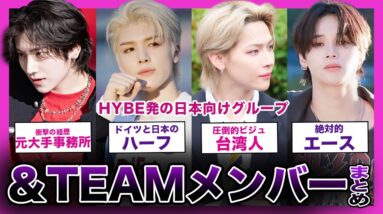 【HYBE】日本だけでは収まらない！！期待の新星＆TEAMのメンバーまとめ！【K-POP】