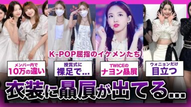 【贔屓】事務所大丈夫そ？？衣装格差が激しすぎる人気アイドルグループまとめ！！【K-POP】