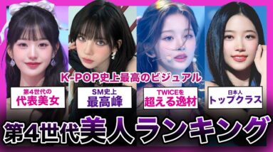 【K-POP】第4世代を代表する美女ランキング！！【IVE aespa LE SSERAFIM NMIXX】