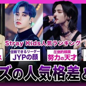 【格差】Stray Kidsの人気ランキングまとめ！！日韓での違いがやばい！？【スキズ】
