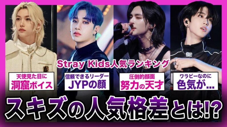 【格差】Stray Kidsの人気ランキングまとめ！！日韓での違いがやばい！？【スキズ】