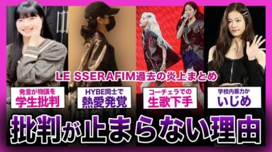 【証拠あり】批判殺到！？LE SSERAFIMの炎上まとめ...！！【K-POP】