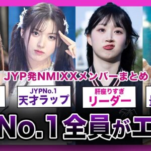 【TWICEの妹分】JYPが誇る天才ボーカリスト集団”NMIXX”メンバーまとめ！【K-POP