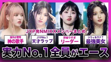 【TWICEの妹分】JYPが誇る天才ボーカリスト集団”NMIXX”メンバーまとめ！【K-POP