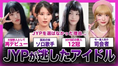 【事務所移籍】JYPが逃してしまった天才アイドルまとめ！！彼女たちがJYPを選ばなかったのは...【K-POP】