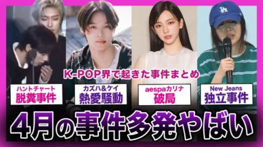 【炎上】怒涛の2024年4月！1ヶ月内で起きた衝撃の事件まとめ！【K-POP】