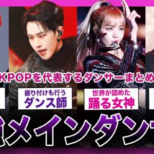 【神技】K-POP界が世界に誇る！天才メインダンサーまとめ！！【K-POP】