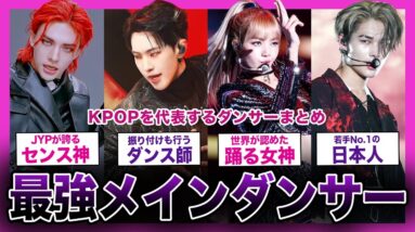 【神技】K-POP界が世界に誇る！天才メインダンサーまとめ！！【K-POP】