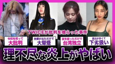 【可哀想】理不尽な理由で炎上した可哀想なTWICEまとめ...なぜ批判殺到してしまうのか！？【K-POP】