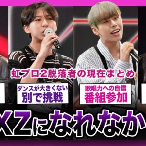 【脱落語】虹プロ2脱落者の現在まとめ！NEXZのデビュー決定に彼らは...【K-POP】