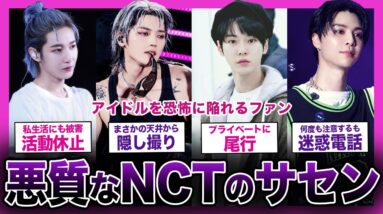 【恐怖】悪質すぎる... NCTのサセンがやばい！！活動休止に追い込まれたメンバーも...！？【K-POP】