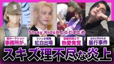 【悲惨】Stray Kidsの理不尽な理由で炎上した事件まとめ！【K-POP】