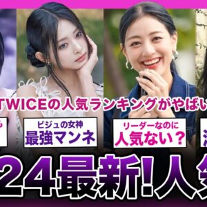 【2024最新!!】JYPの顔「TWICE」の国別人気ランキングがやばい！！【K-POP】