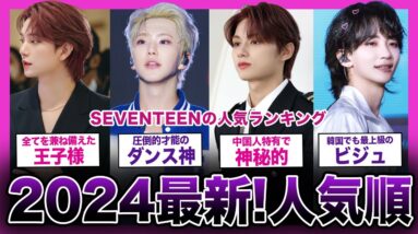 【2024最新!!】イケメンだらけの13人組アイドル！！SEVENTEENの人気ランキングがやばい！【K-POP】