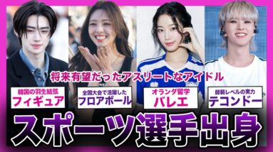 【驚愕】全国・世界レベルで活躍した将来有望なスポーツ選手だったアイドルまとめ！【K-POP】