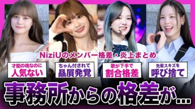 【衝撃】NIziUが受けるJYP事務所からの格差がやばい！【K-POP】